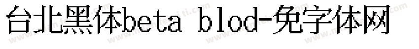 台北黑体beta blod字体转换